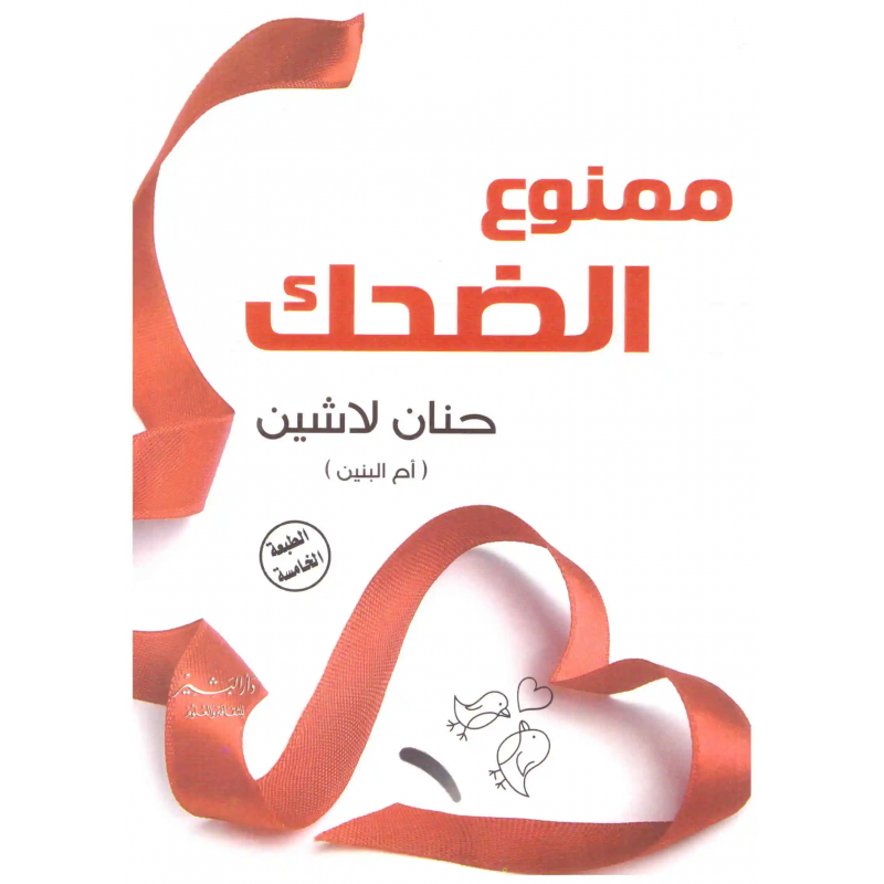 ⁦ممنوع الضحك لـ حنان لاشين⁩ - الصورة ⁦1⁩