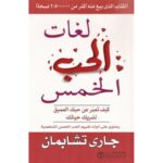 لغات الحب الخمس لـ جارى تشابمان