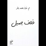 غلاف جميل لـ فواز محمد باقر