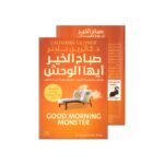 صباح الخير ايها الوحش لـ د. كاثرين جلدنر