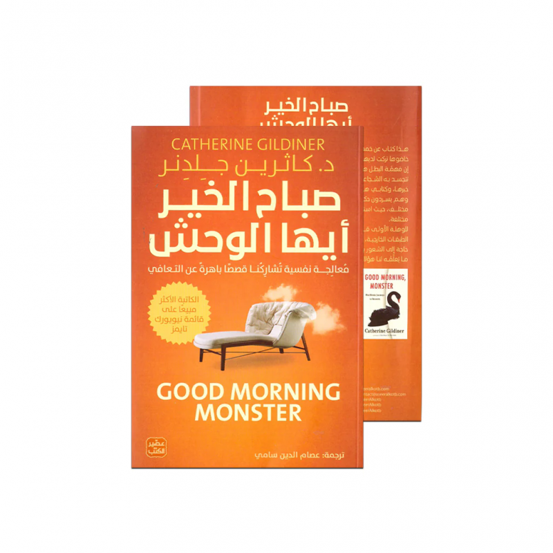 ⁦صباح الخير ايها الوحش لـ د. كاثرين جلدنر⁩ - الصورة ⁦1⁩