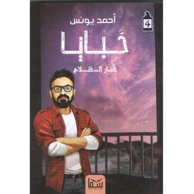 ⁦خبايا جار الظلام لـ أحمد يونس⁩ - الصورة ⁦1⁩