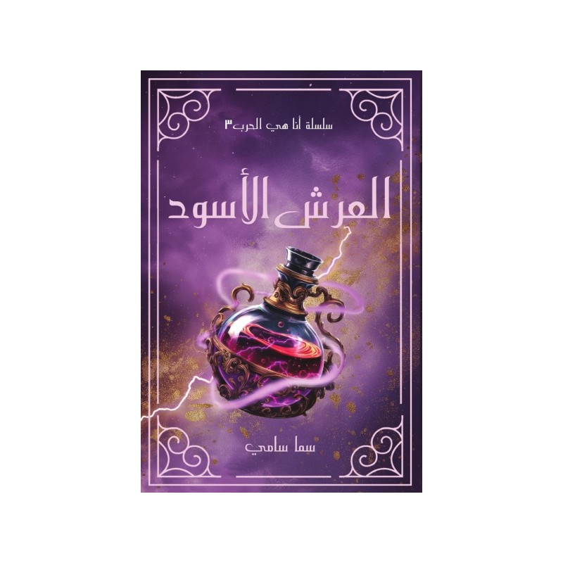 ⁦العرش الأسود - الجزء 3 لـ سما سامي⁩ - الصورة ⁦1⁩