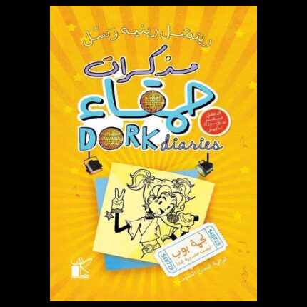 مذكرات حمقاء 3 نجمة بوب لـ ريتشل ريتيه رسل