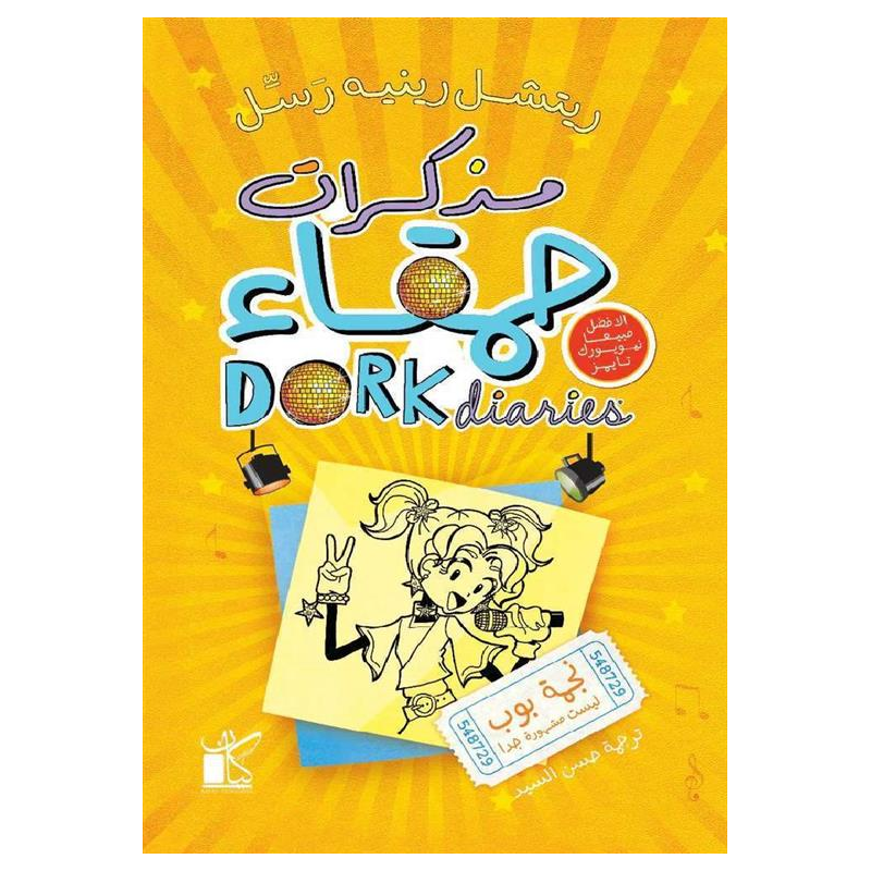 ⁦مذكرات حمقاء 3 نجمة بوب لـ ريتشل ريتيه رسل⁩ - الصورة ⁦1⁩