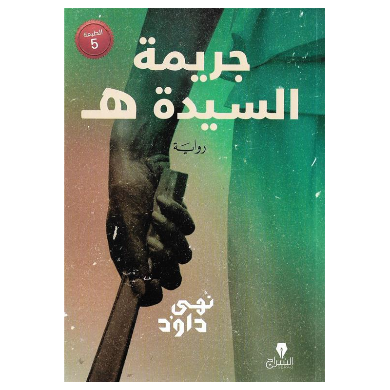 ⁦جريمه السيدة ه لـ نهى داود⁩ - الصورة ⁦1⁩