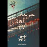 جريمة العقار 47 لـ نهى داود