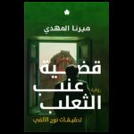 قضية عنب الثعلب لـ ميرنا المهدي