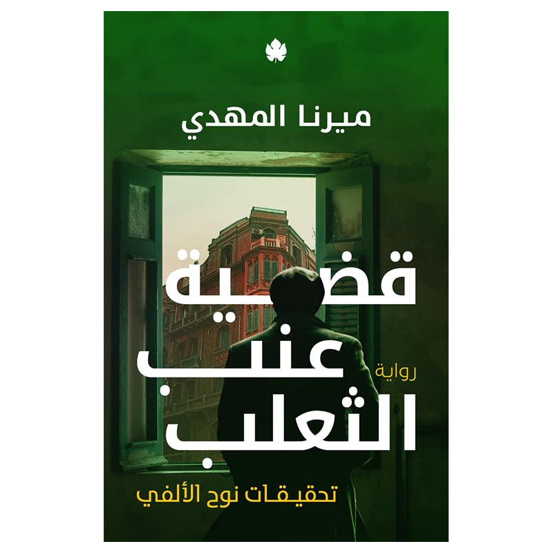 ⁦قضية عنب الثعلب لـ ميرنا المهدي⁩ - الصورة ⁦1⁩