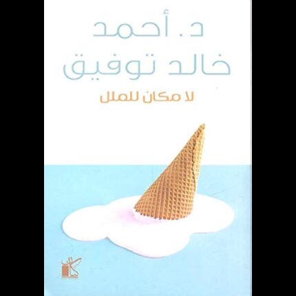 لا مكان للملل لـ د. أحمد خالد توفيق