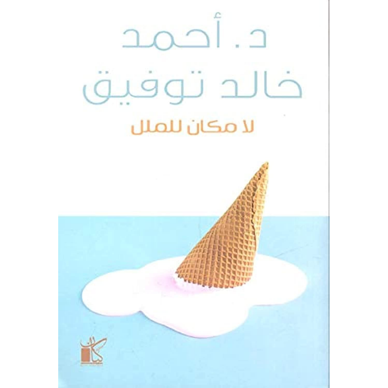 ⁦لا مكان للملل لـ د. أحمد خالد توفيق⁩ - الصورة ⁦1⁩