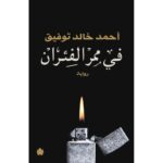 في ممر الفئران لـ أحمد خالد توفيق