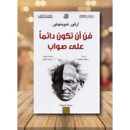 فن أن تكون دائما على صواب لـ آرتور شوبنهاور