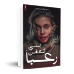 إنني أتعفن رعبا لـ مريم الحيسي