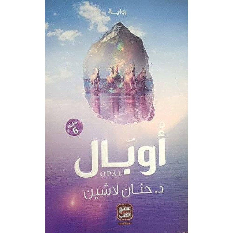 ⁦اوبال لـ د.حنان لاشين⁩ - الصورة ⁦1⁩