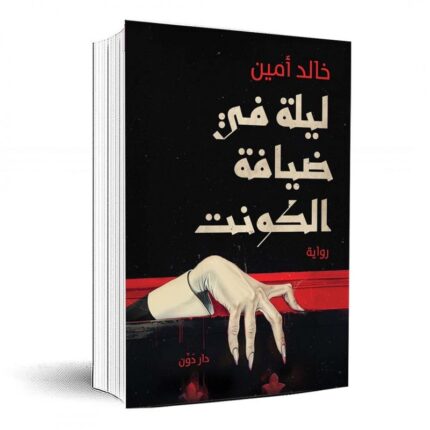 ليلة في ضيافة الكونت لـ خالد أمين