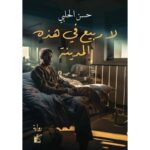 لا ربيع في هذه المدينه لـ حسن الحلبي