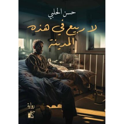 لا ربيع في هذه المدينه لـ حسن الحلبي