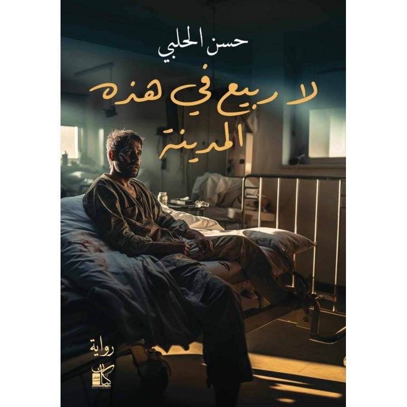 ⁦لا ربيع في هذه المدينه لـ حسن الحلبي⁩ - الصورة ⁦1⁩