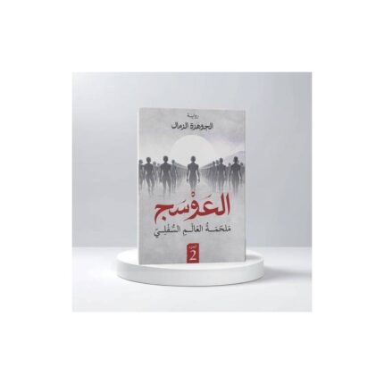 العوسج لـ الجوهرة الرمال