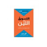 التسويق اللين لـ ألن ديب