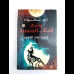 وادي الذئاب المنسية لـ عمرو عبدالحميد