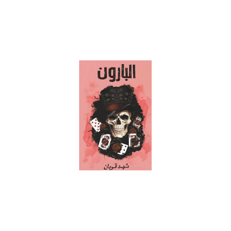 ⁦البارون⁩ - الصورة ⁦1⁩