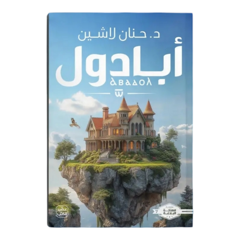 ⁦ابادول لـ د. حنان لاشين⁩ - الصورة ⁦1⁩