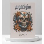 ستوكهولم لـ شهد قربان