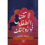 لا تقتل الطفلة في زوجتك لـ محمود توفيق