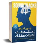 تحكم في أصوات عقلك لـ جون أكاف