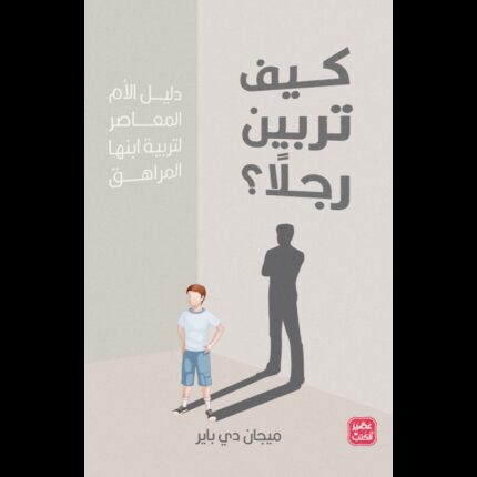 كيف تربين رجلا لـ ميجان دي باير