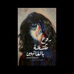 روح مكتظة بالغائبين لـ أثير عبدالله النشمي