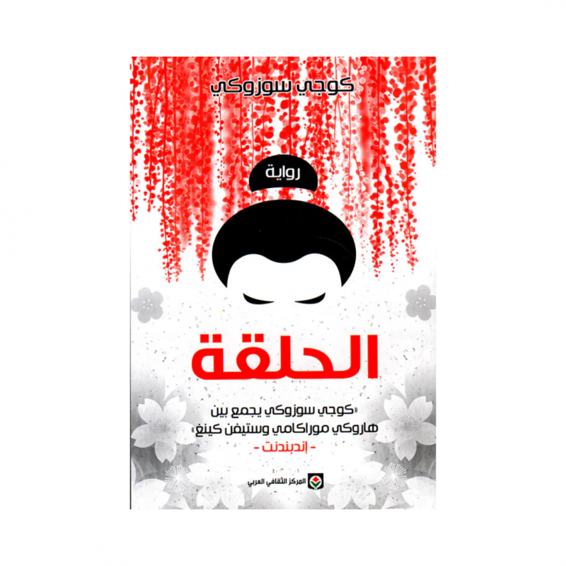 ⁦الحلقة لـ كوجي سوزوكي⁩ - الصورة ⁦1⁩