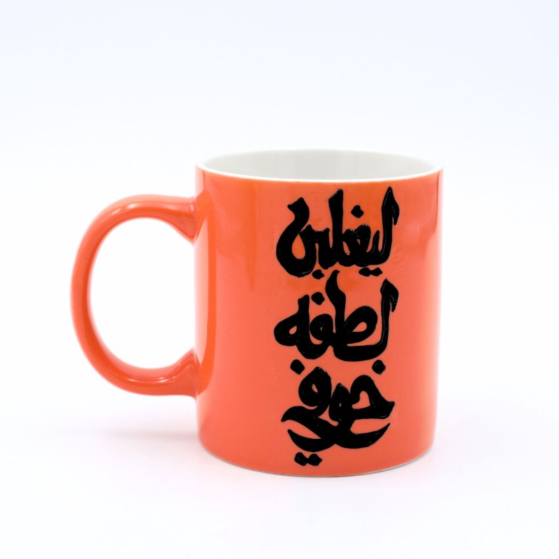 ⁦مج بتصميم "ليغلبن لطفه خوفي " حجم 250 مل لون برتقالي ( رسم يدوي )⁩ - الصورة ⁦1⁩